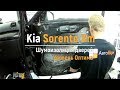 Шумоизоляция дверей Kia Sorento Xm в уровне Премиум. АвтоШум.