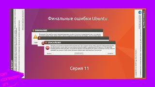 Финальные ошибки Ubuntu | Серия 11