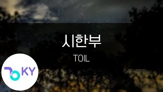 시한부(Time limit)(Feat.Leellamarz,로꼬(Loco)) - TOIL (KY.22767) / KY Karaoke