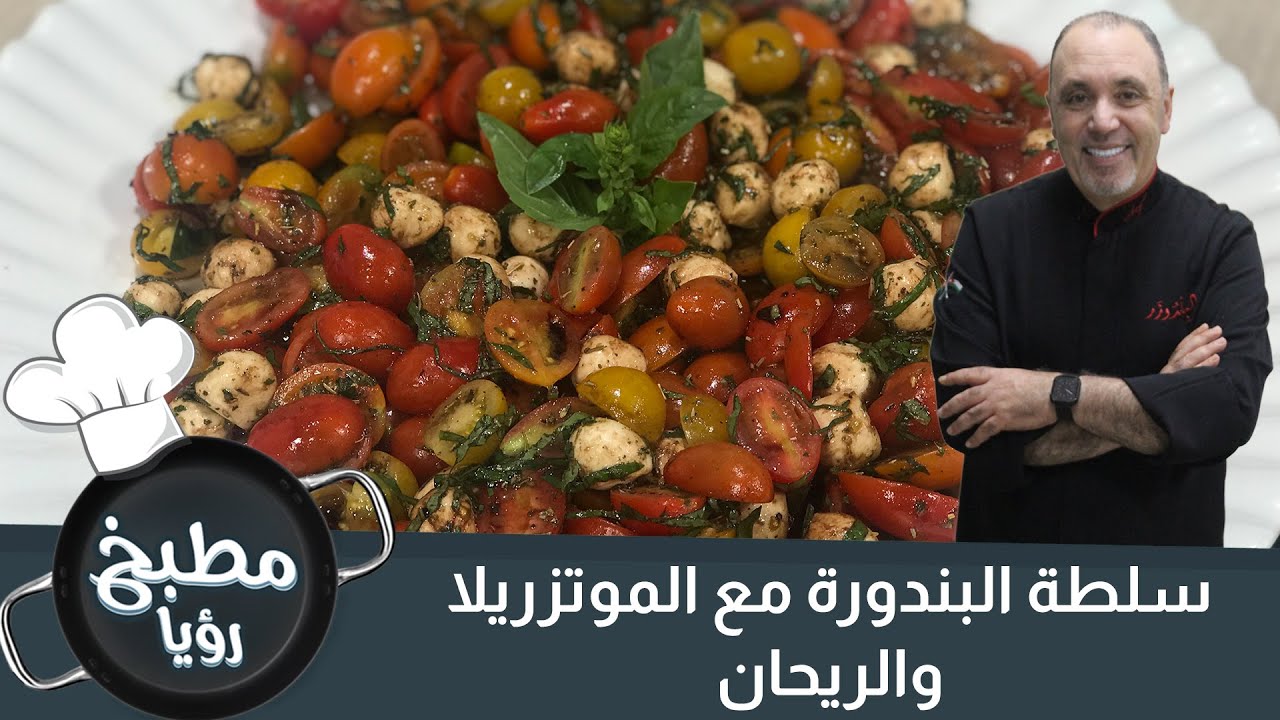 سلطة البندورة بخطوات سريعة