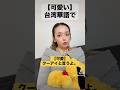 【可愛い】台湾華語で　　　　　#台湾華語 #うるけんチャンネル