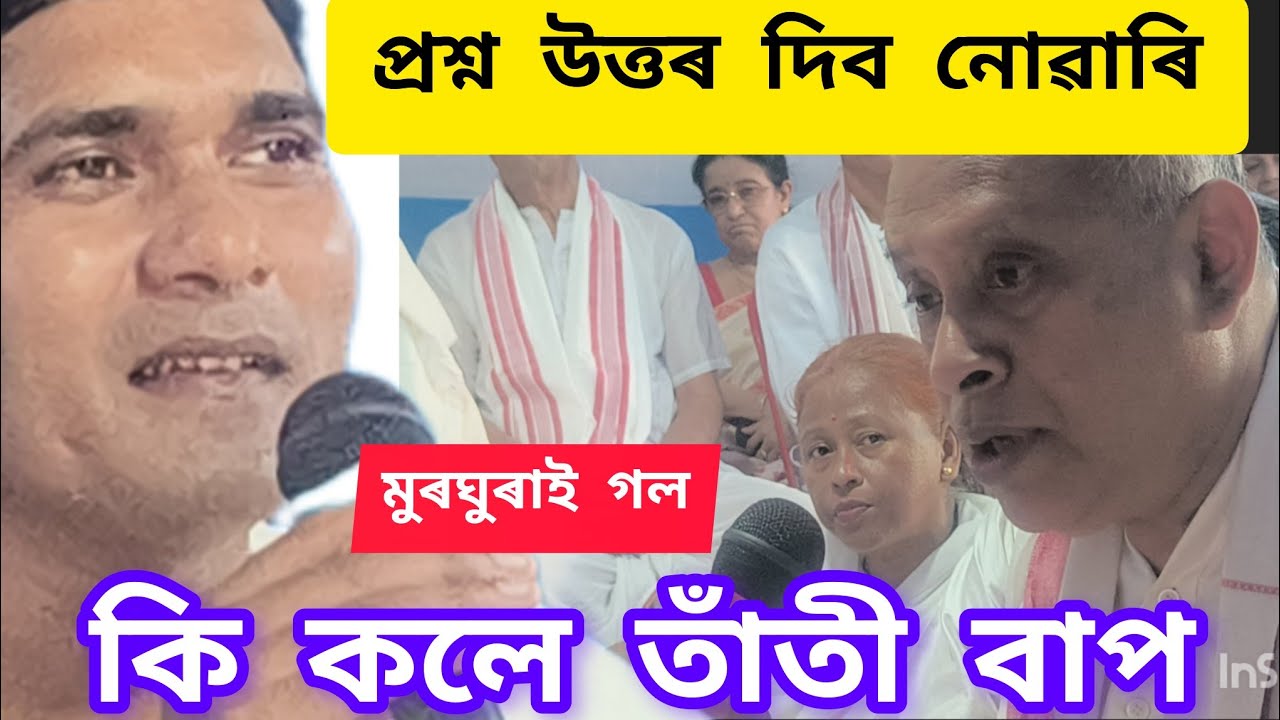 প্ৰশ্ন উত্তৰ দিব নোৱাৰিল মুৰঘূৰাই গল তাঁতী বাপ। স্থান তিনিচুকিয়া ৰ্মাঘেৰিটা ।