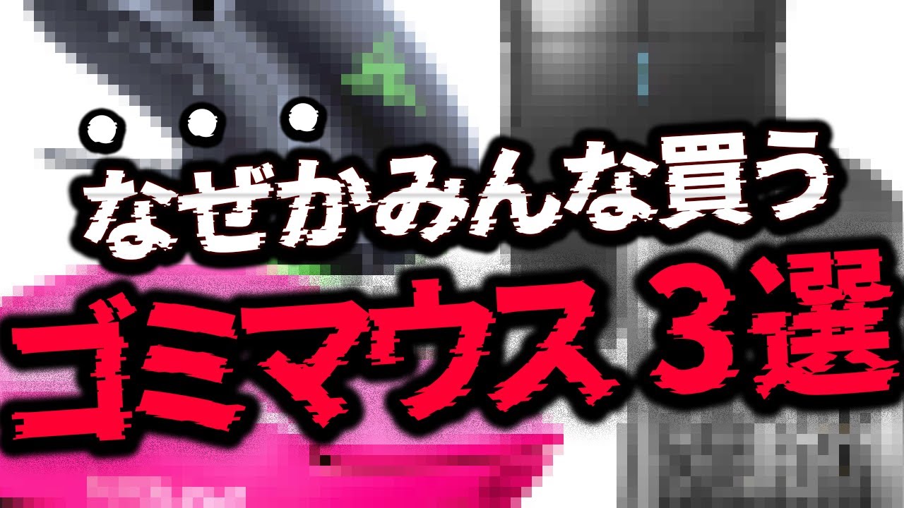 【実は損】"絶対に買ってはいけない"ゲーミングマウス3選