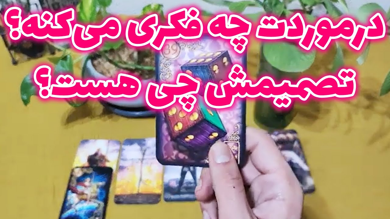 فال امپراطور - درموردت چه فکری می‌کنه ؟ تصمیمش چی هست؟