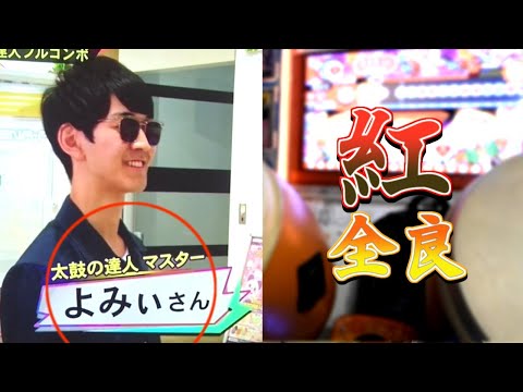太鼓の達人マスターだから紅全良した。