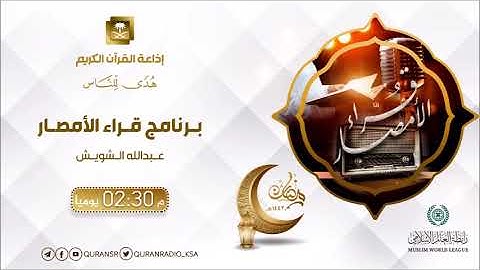برنامج قراء الأمصار مع القارئ أ.د/ إبراهيم بن سعيد الدوسري _الجزء الأول_ ح27