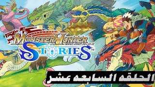 الحلقه السابعه عشر من مونستر هانتر ستوريز _ monster hunter stories ride on ep 17