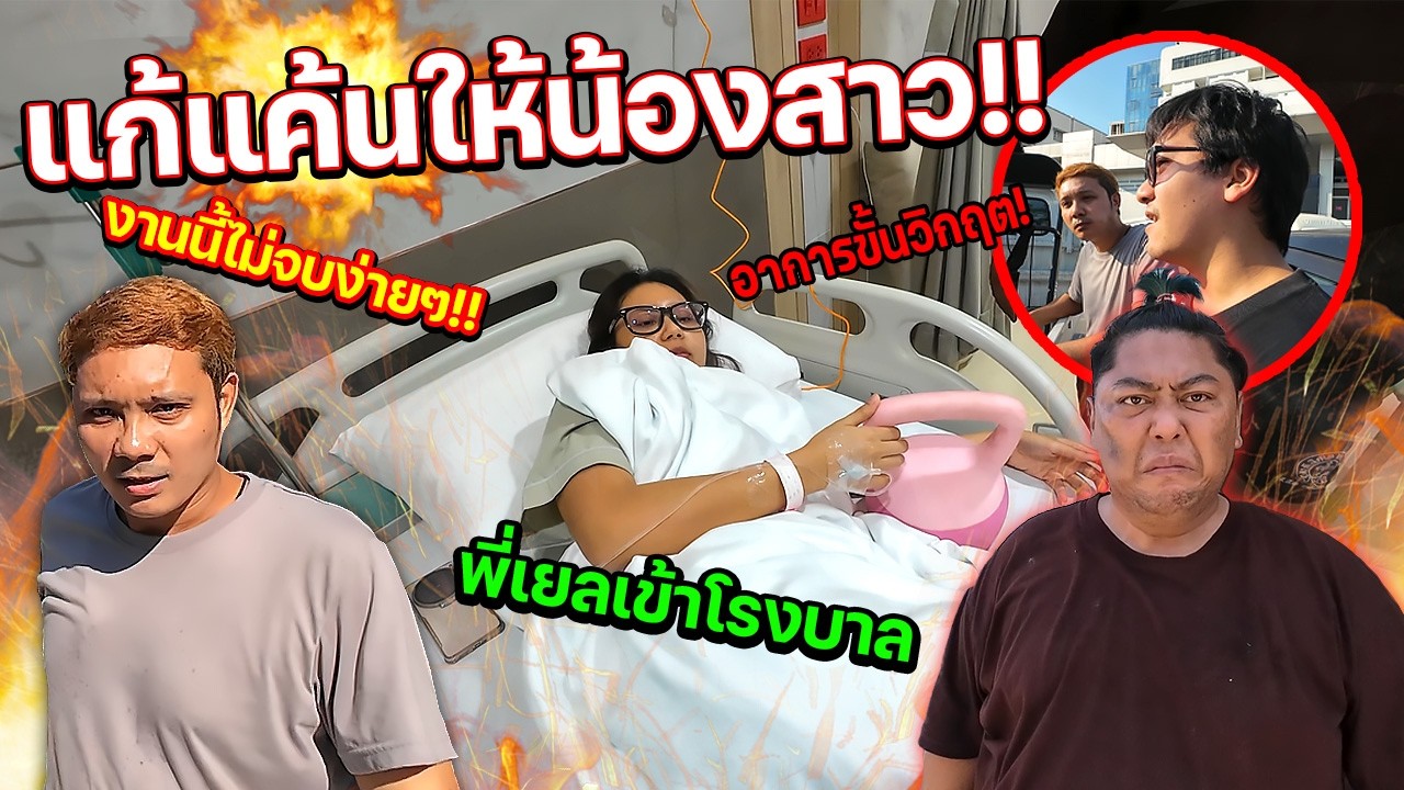 แก้แค้นให้น้องสาว  ป่วยเพราะออกกำลังกาย  ทิ้งให้หมด