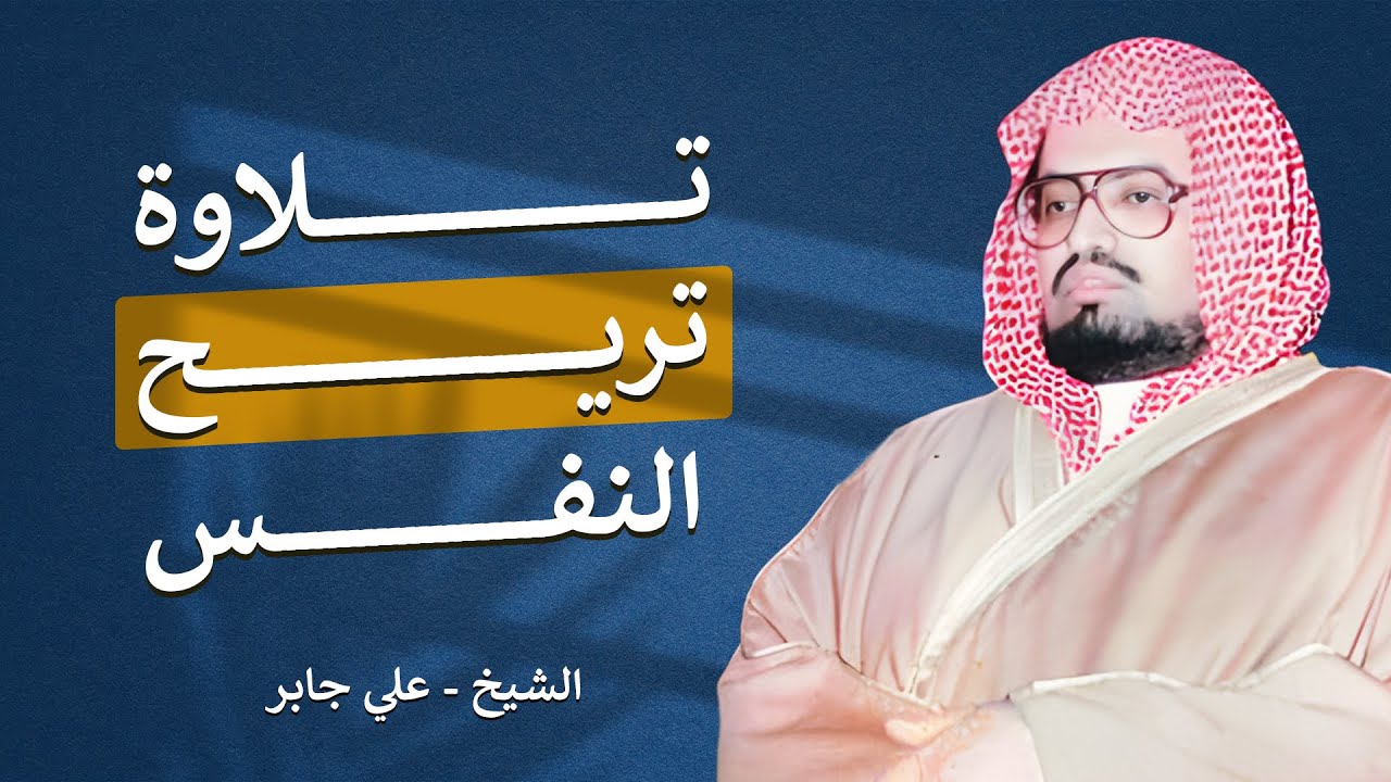 طمأنينة وراحة لقلبك | تلاوة خاشعة تأسر الروح بصوت الشيخ علي جابر رحمه الله