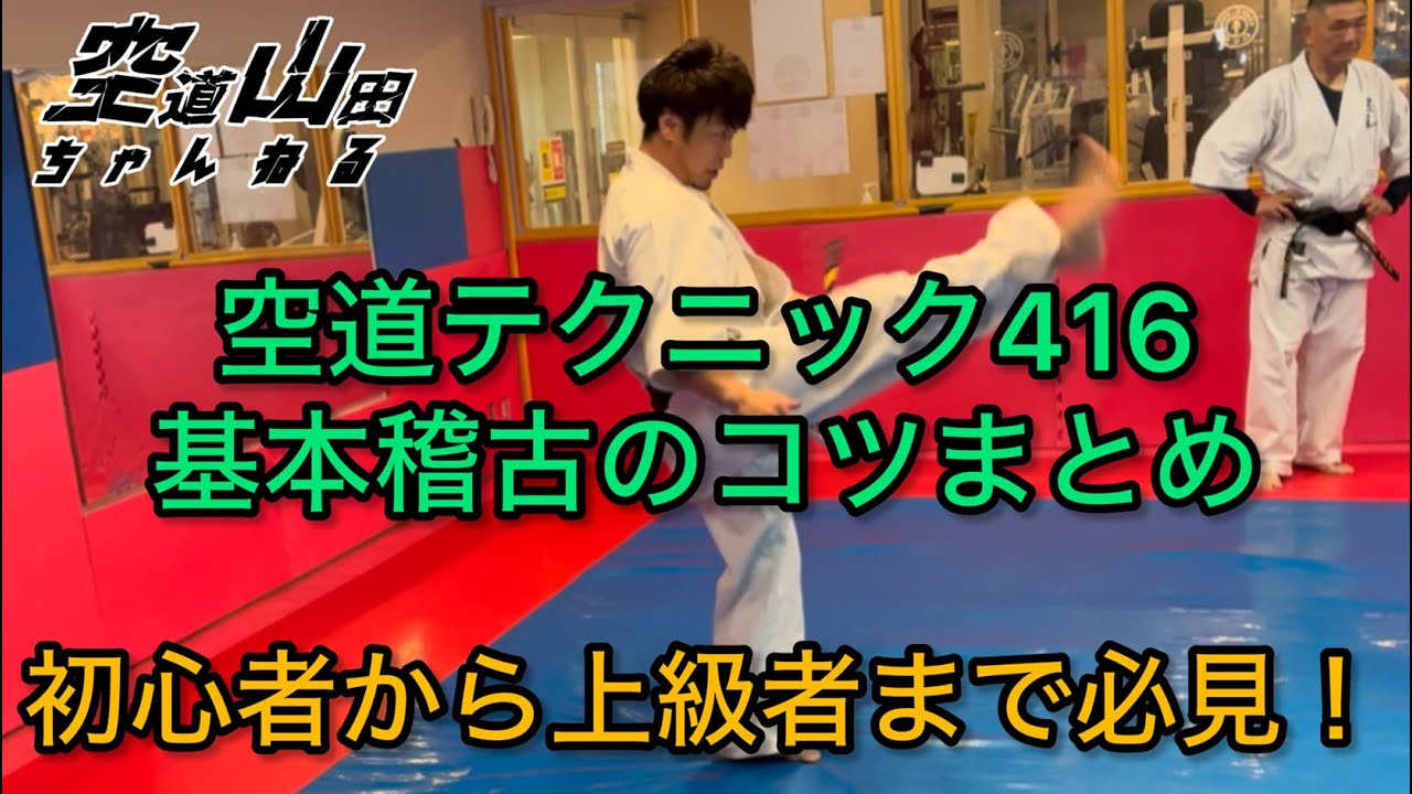 【武道】空道テクニック416「基本稽古のコツまとめ」【格闘技】