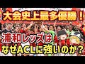 ゆっくり解説 浦和レッズ アジアチャンピオンズリーグ3度優勝の軌跡 サッカー ゆっくり解説 浦和レッズ アジアチャンピオンズリーグ3度優勝の軌跡 サッカー