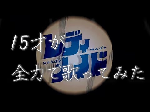 レディメイド／ようか(cover)