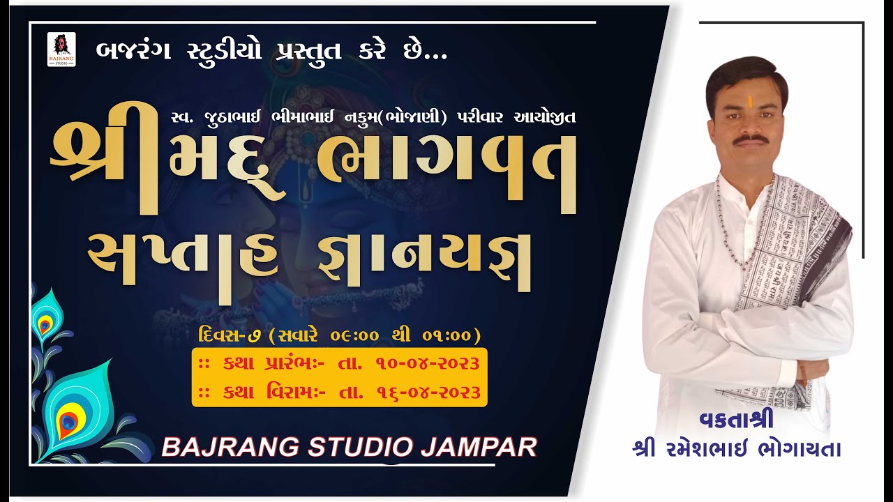 નકુમ પરિવાર દ્વારા આયોજિત શ્રી મદ્ ભાગવત  સપ્તાહ જ્ઞાનયજ્ઞ || મોવાણ || દિવસ 7