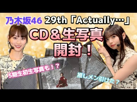 【乃木坂46】29thシングル『Actually…』CD開封☆生写真で推しメンは引けるか？！