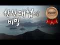 임진왜란의 운명을 바꾼 한산대첩의 비밀 / YTN 사이언스