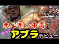 西成【やまき】ホルモン中毒