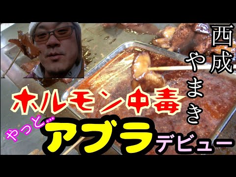 西成【やまき】ホルモン中毒