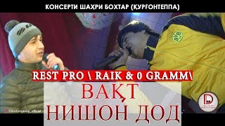 (REST PRO) RALIK feat 0 GRAMM - Вакт нишон дод \\Консерти шахри Курган\\