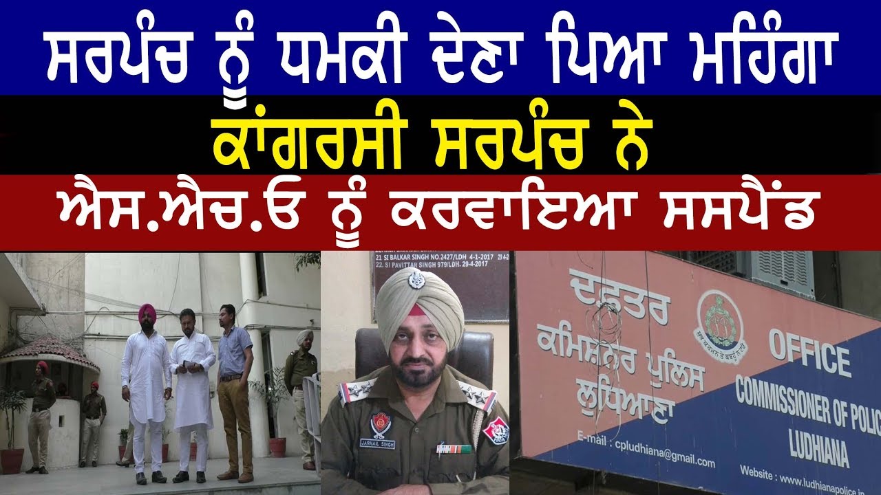 Congress Sarpanch gets SHO suspended