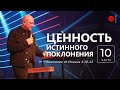 Ценность  истинного поклонения. Иоанна 4:19-24 | Дмитрий Бодю | церковь &quot;Слово Жизни&quot;, Мелитополь