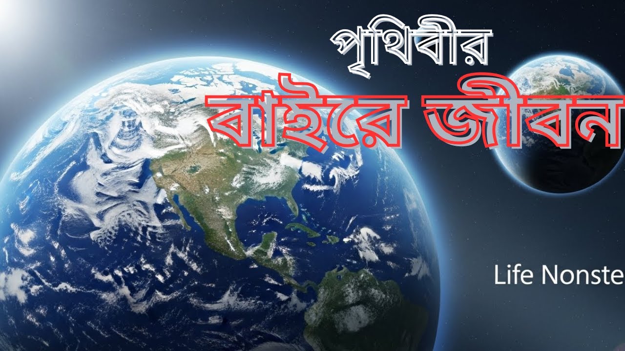 পৃথিবীর বাইরে জীবন  |  পৃথিবীর বাইরে জীবন থাকলে কেমন হতে পারে