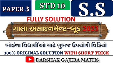 Class 10 | Gala Paper | S.S. | Paper 3 | Solution | 2023 Board Exam |