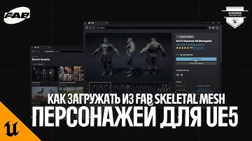 КАК ЗАГРУЖАТЬ ИЗ FAB ПЕРСОНАЖЕЙ ДЛЯ UNREAL ENGINE 5