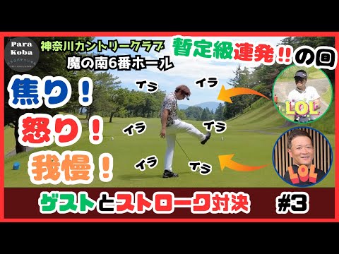 ゲストとストローク対決#3 暫定球連発の回！