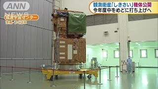 気候変動観測衛星「しきさい」の機体を公開　JAXA(17/09/15)