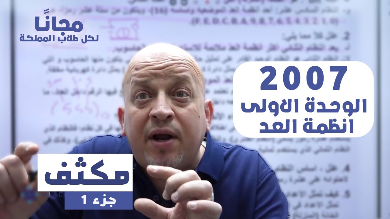 مكثف الوحدة الاولى انظمة العد الجزء الاول جيل 2007 - الاستاذ رائد الناطور