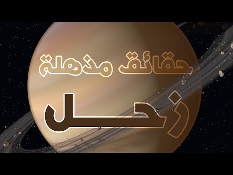 فيديو: هل يعطي زحل الثروة؟