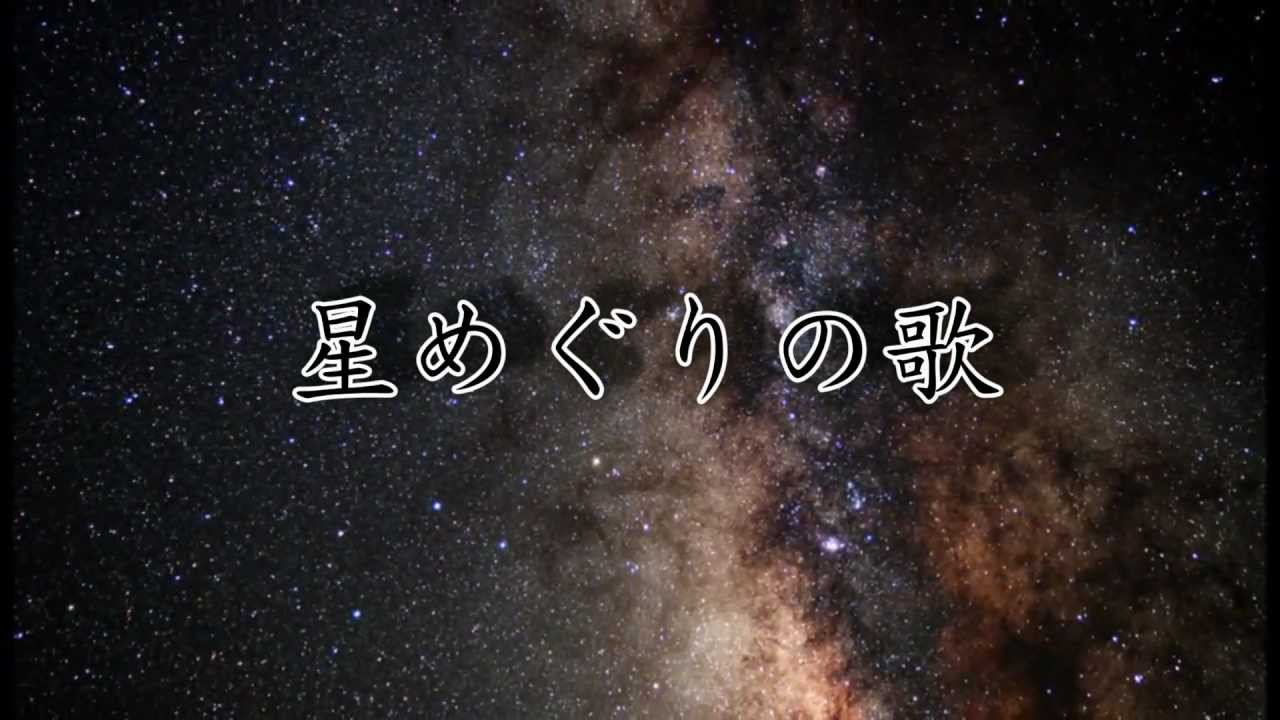 MIGA】星めぐりの歌 - YouTube