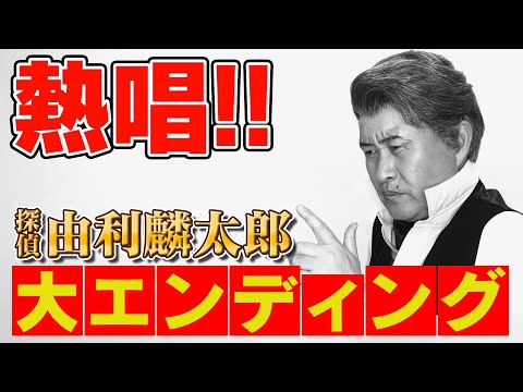 【吉川晃司】探偵・由利麟太郎アカペラ熱唱～歌ってみた【神奈月】
