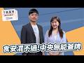 '26.07.16【觀點│千秋萬事】食安混不過！殷瑋再嗆中央無能蓋牌｜@中廣新聞網BCC​