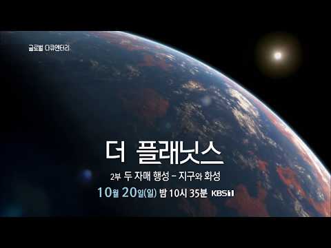 [더플래닛스 예고] 2부 두 자매 행성 - 지구와 화성 10/20 (일) 밤10시 35분 KBS1TV