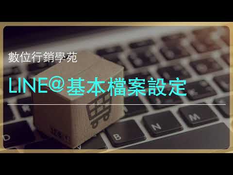 4.LINE@基本檔案設定