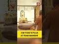 CM Yogi's Puja At Ram Mandir | #shorts #ayodhyarammandir #cmyogiadityanath #upcm #uttarpradesh