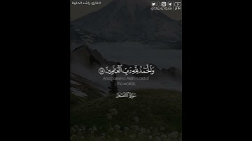 ﴿.. وَالْحَمْدُ لِلَّهِ رَبِّ الْعَالَمِينَ﴾ | القارئ: راشد الحليبة