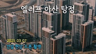 엘리프 아산 탕정 - 건설현장 드론 촬영 (25.03.07)