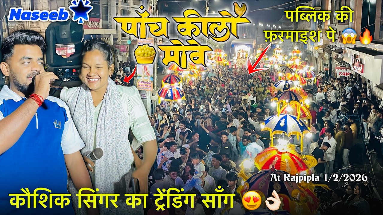 पाँच किलो मोवे🍻 पब्लिक की फ़रमाइश पे 😨🔥 कौशिक सिंगर X मनीषा सिंगर | Naseeb Sotta 1/2/2026 Rajpipla