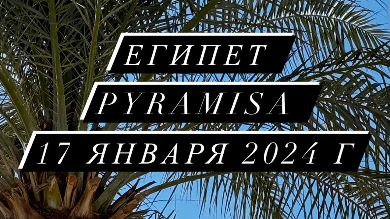 Въезд в египет 2024