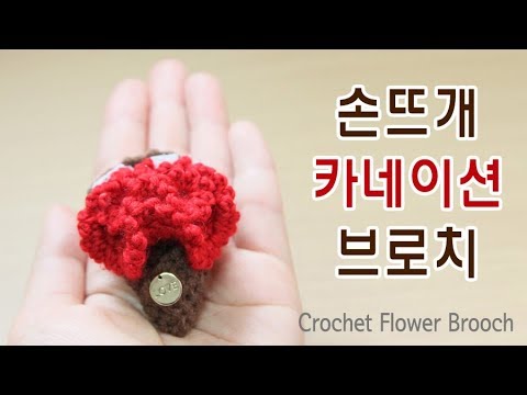 카네이션 브로치 뜨기.. 코바늘손뜨개 (Crochet carnation flower brooch) [비연손뜨개]