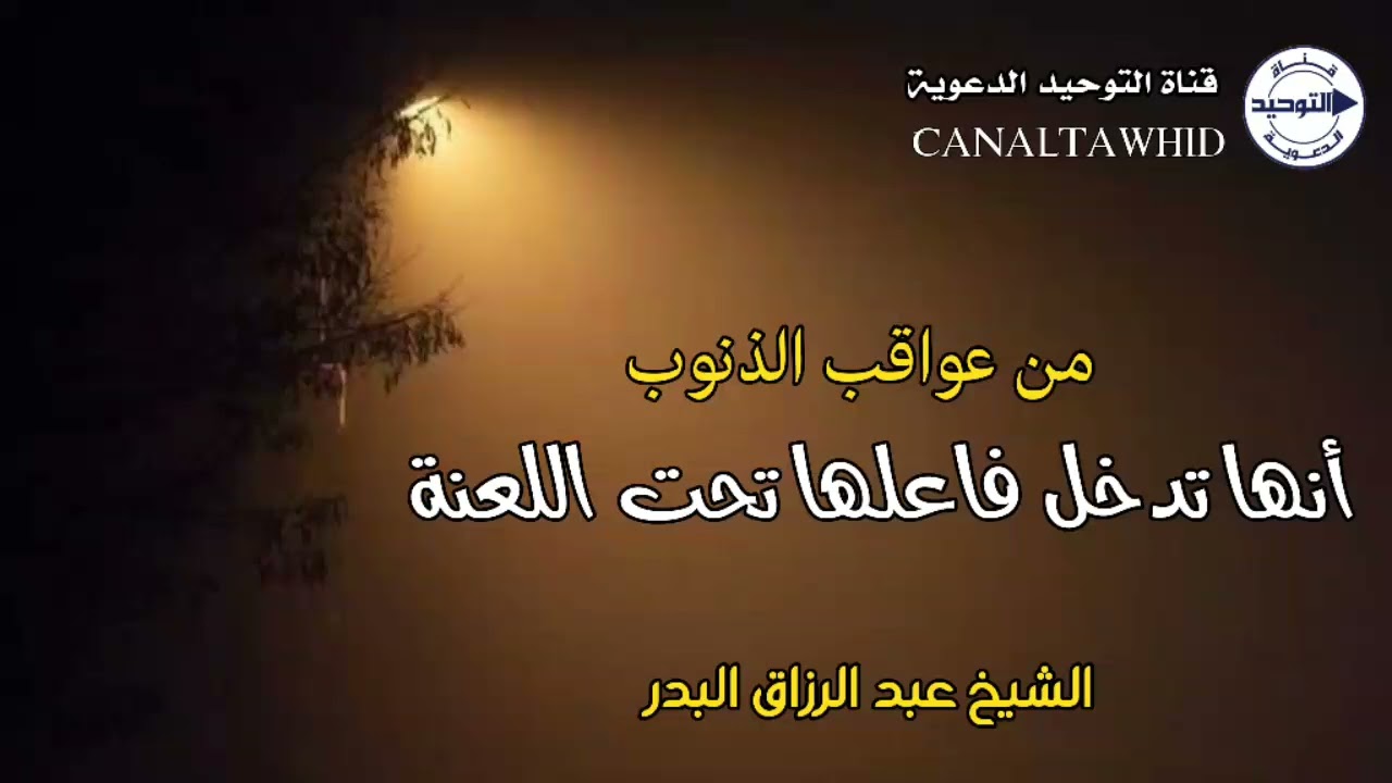 من عواقب الذنوب أنها تدخل فاعلها تحت اللعنة | الشيخ عبد الرزاق البدر      #الداء_والدواء