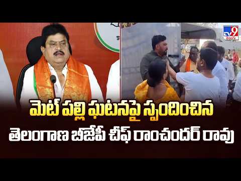 మెట్ పల్లి ఘటనపై స్పందించిన తెలంగాణ బీజేపీ చీఫ్ రాంచందర్ రావు | TG Politics - TV9 - TV9