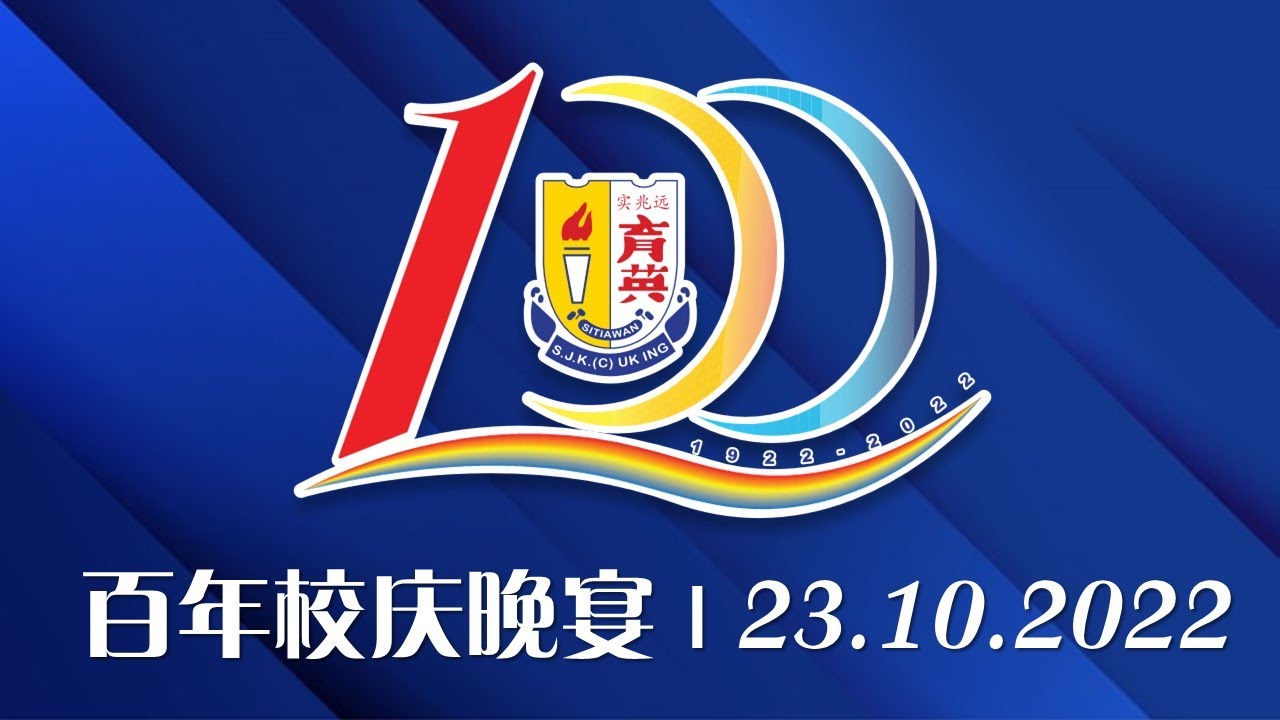 育英华小百年校庆 晚宴 | 23.10.2022
