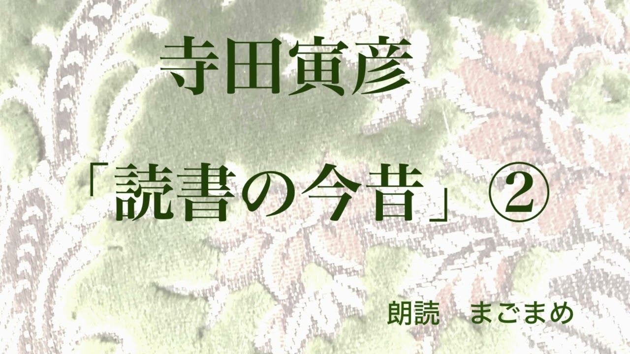 【朗読】寺田寅彦「読書の今昔」②