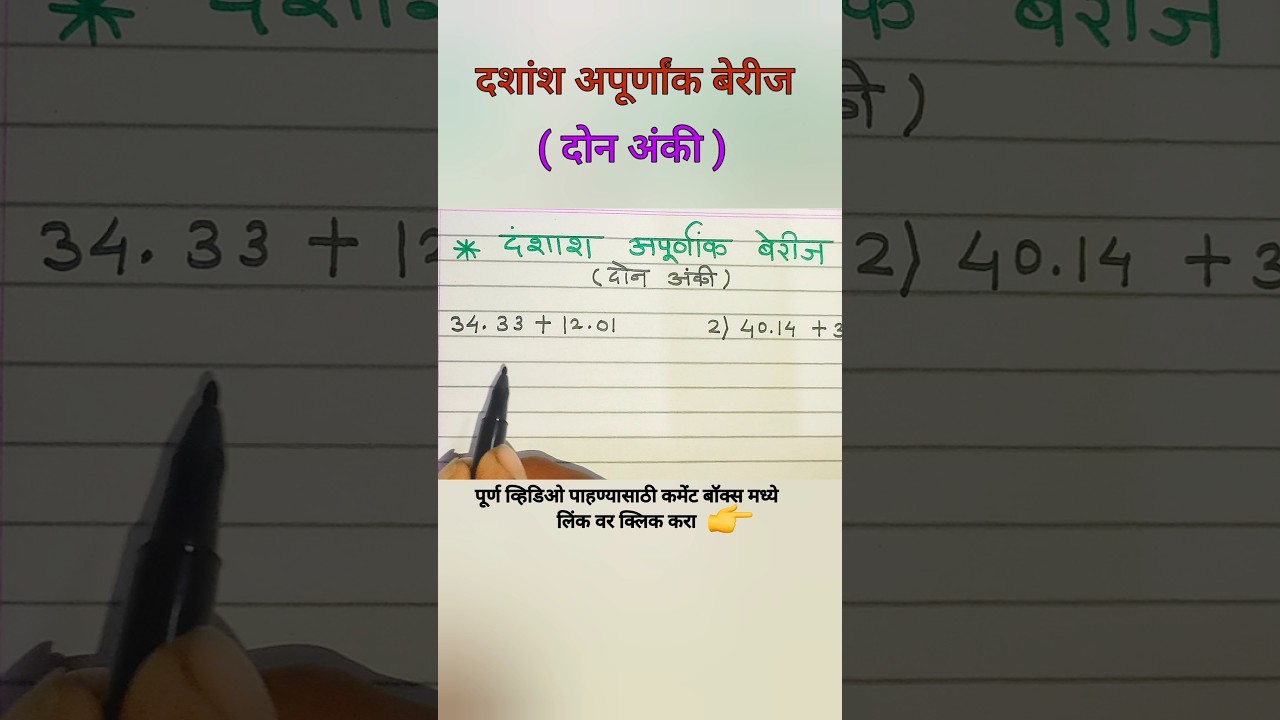 पॉइंटची बेरीज कसी करावी | दशांश अपूर्णांक बेरीज | 