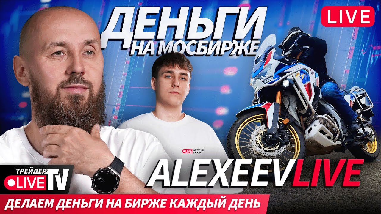 Alexeevlive: живые сделки и реальные деньги | 14.01.26 | Live Трейдер ТВ