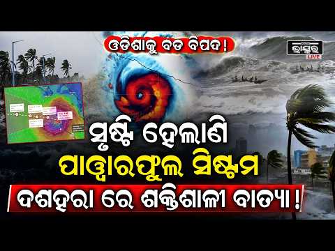 ପୁଣି ଡରାଇଲା ବାତ୍ୟା ଭୟ, ଫାଇଲିନ,ଓହୁଡହୁଡ ଠାରୁ ହେବ ଶକ୍ତିଶାଳୀ, ୧୬ ତାରିଖ ବେଳକୁ ନେଇପାରେ ଅପପାତର ରୂପ  Cyclone