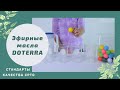 ♻️ Эфирные масла doTERRA. Стандарт качества CPTG  (Стандарт подтвержденного качества)